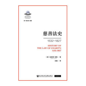 慈善法史1532~1827