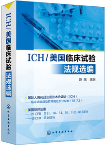 ICH/美国临床试验法规选编 临床试验优选参考书
