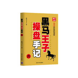 【当当网 正版书籍】(套装)黑马王子操盘手记（六-九）全彩印刷 超级畅销书《伏击涨停》《涨停密码》作者黑马