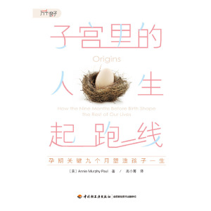 万千心理·子宫里的人生起跑线：孕期关键九个月塑造孩子一生