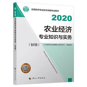 经济师初级2020 农业经济专业知识与实务（初级）2020 中国人事出版社