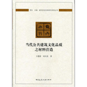 当代公共建筑文化品质之材料营造