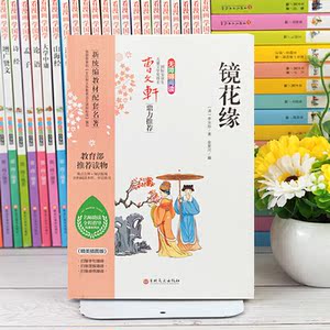 镜花缘 统编语文教科书七年级（上）推荐阅读（中小学新课标必读名著）名师助读全程指导与课本同步