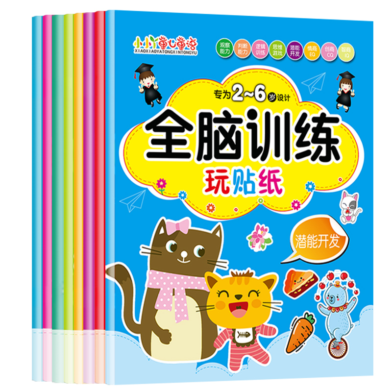 当当网正版童书 全脑训练贴纸书0到3到6岁贴画书儿童专注力训练左右脑开发思维逻辑训练益智类贴贴书 8册