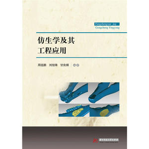仿生学及其工程应用（周祖鹏，刘旭锋，甘良棋编著）