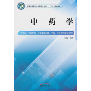中药学——中职十三五规划