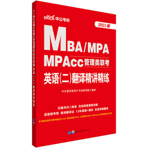 mba联考用书中公2021MBA、MPA、MPAcc管理类联考英语（二）翻译精讲精练
