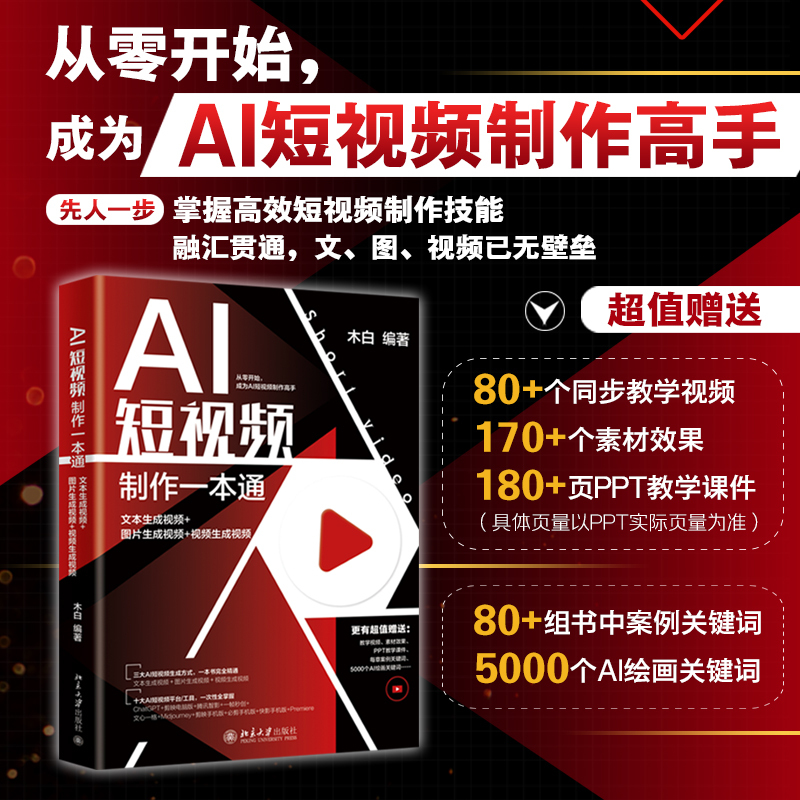 [Dangdang.Com] Ai Short Video Production Guide: Text-To-Video, Image-To-Video, Short Video Scriptwriting, Quick Video Editing Methods, Peking University Press, Authentic Books