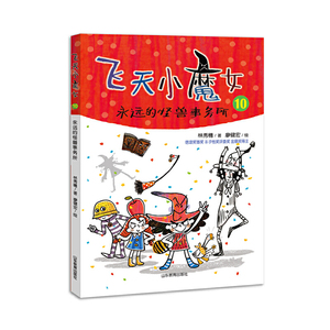 永远的怪兽事务所(飞天小魔女10) 飞天小魔女系列 信谊首奖 丰子恺奖作家原创新作 情绪管理魔法故事书6-12周岁儿童文学小学生课