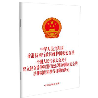 【当当网】中华人民共和国香港特别行政区维护国家安全法 全国人民代表大会关于 建立健全香港 中国法制出版社 正版书籍