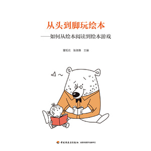 万千教育学前·从头到脚玩绘本：如何从绘本阅读到绘本游戏