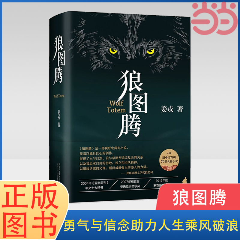 当当网狼图腾修订版姜戎著王俊凯推荐经典小说入选人大附中等多所名校课堂精讲书目现当代文学长篇小说经典小说正版书籍