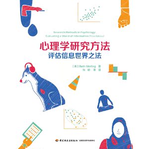 万千心理·心理学研究方法：评估信息世界之法