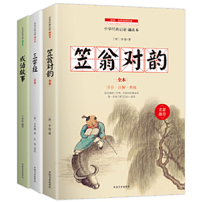 [Dangdang.com Подлинные книги] Просвещение китаеведения для учащихся начальной и средней школы: Ли Вэн Дуй Стихи, классика из трех иероглифов, идиоматические истории, три тома, традиционная китайская классика