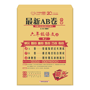 **AB卷六年级语文—人教版（上）2020秋