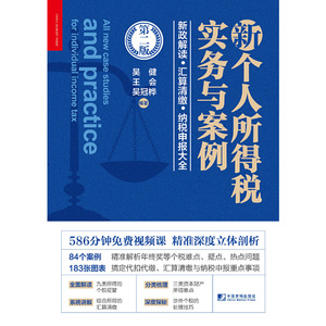 新个人所得税实务与案例(第二版)