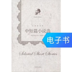 [中短篇小说选（狄更斯别集）]
