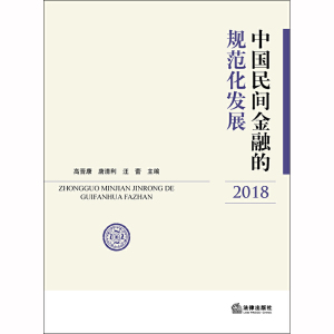 中国民间金融的规范化发展（2018）