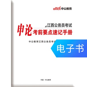 中公2017江西公务员考试专用教材名师密押卷申论