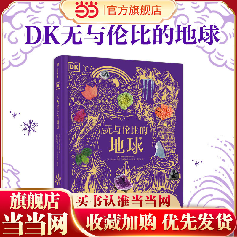 Dangdang Genuine Edition Dk Unparalleled Earth: a Book for Ages 6-14-18 about Unveiling the Secrets of the Universe, Children's Space and Universe Encyclopedia, Mysteries of the Starry Sky, Astronomy Science Popularization, Enlightenment and Cognition, Dk Collection Museum