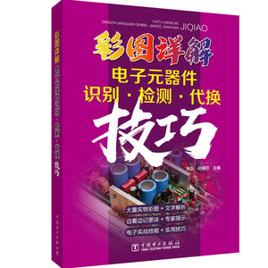 彩图详解电子元器件识别.﹒检测.代换技巧