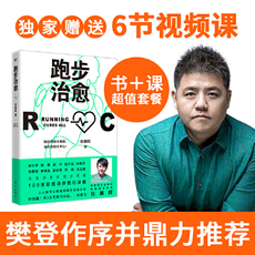Фитнес 【当当网 正版书籍】跑步治愈（独家赠送作者6节科学跑步视频课）樊登推荐
