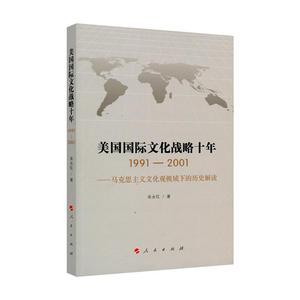 美国国际文化战略十年（1991—2001） —马克思主义文化观视域下的历史解读