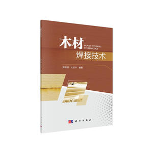 木材焊接技术