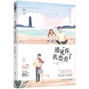 遇见你，我恋爱了