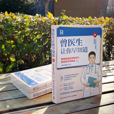 当当网 正版 曾医生让你早知道 当当专享签章版+健康手册 协和博士朝阳医院医师曾医生写给你的健康指南医路向前巍子张文鹤推荐