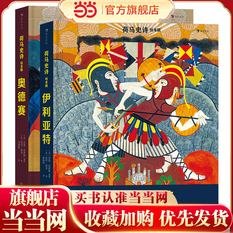 Dangdang.Com's Genuine Children's Books, Homer's Epics, Picture Book Edition, Iliad + Odyssey, 2-Volume Set