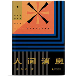 人间消息