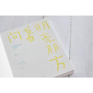 向着明亮那方（纪念版）