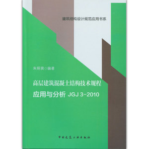 高层建筑混凝土结构技术规程应用与分析JGJ 3-2010