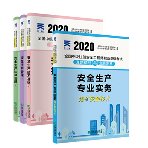 中级注册安全工程师2020教材配套试卷煤矿专业：安全生产管理+法律法规+技术基础+煤矿安全技术实务（全4本）