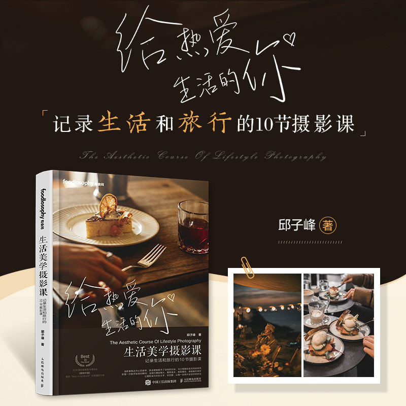 Dangdang.Com Life Aesthetics Photography Course: 10 Photography Lessons to Record Life and Travel by Qiu Zifeng, People's Posts and Telecommunications Publishing House, Authentic Books