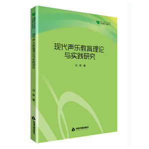 高校学术文库艺术研究论著丛刊— 现代声乐教育理论与实践研究