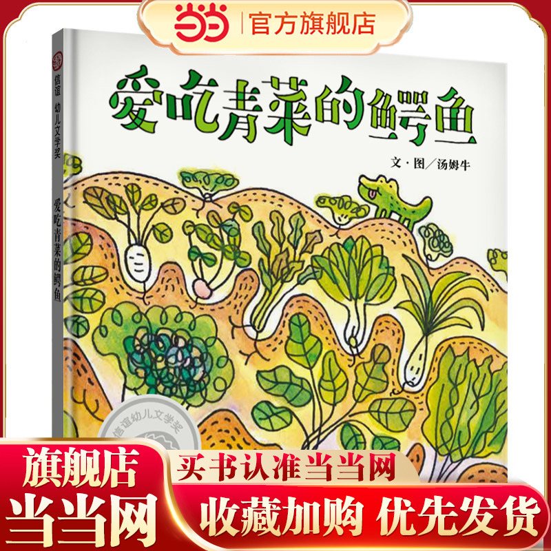 The Crocodile Who Loves Green Vegetables (Ages 3-8) 15Th Xinyi Children's Literature Award Illustration Recommendation Award The Crocodile Who Loves Green Vegetables (Ages 3-8) 15Th Xinyi Children's Literature Award Illustration Recommendation Award