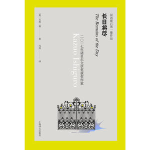长日将尽(双语版石黑一雄作品精装)