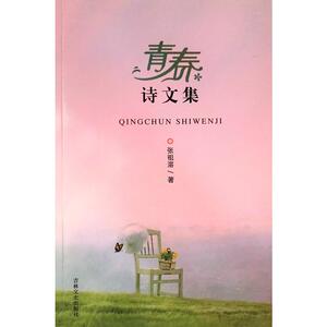 青春诗文集