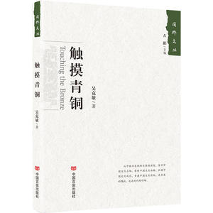 触摸青铜（丛书名：国粹文丛；吴克敬是一位经验丰富的青铜器研究者，他饱含对青铜器的深厚感情和研究热情，本*述了二十余尊