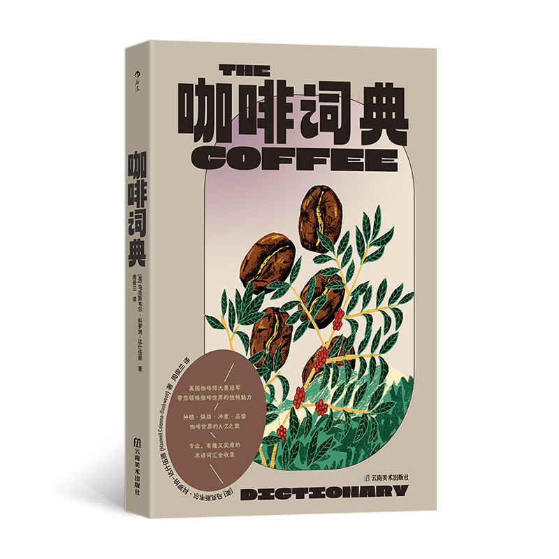 Dangdang.Com Coffee Dictionary: the British Barista Competition Champion Takes You on a Journey through the Unique World of Coffee. Maxwell Corona-Dashwood. Houlang. Yunnan Fine Arts Publishing House. Authentic Books Dangdang.Com Coffee Dictionary: the British Barista Competition Champion Takes You on a Journey through the Unique World of Coffee. Maxwell Corona-Dashwood. Houlang. Yunnan Fine Arts Publishing House. Authentic Books
