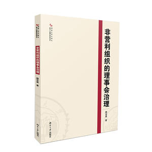 非营利组织的理事会治理