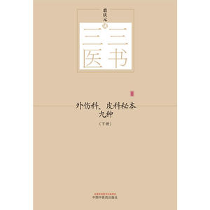三三医书：外伤科、皮科秘本九种（上下）