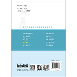 继电保护工·电力行业职业技能鉴定考核指导书