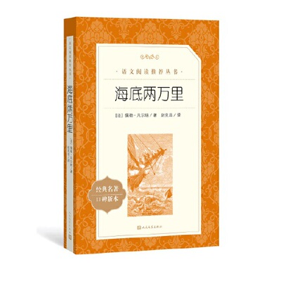 当当网正版书籍 海底两万里 儒勒凡尔纳著 七年级下册课外阅读书籍 初一初中生 语文配套阅读书籍 人文版人民文学出版社