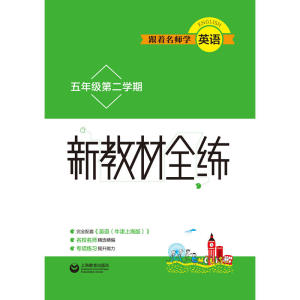 跟着名师学英语　新教材全练 五年级第二学期