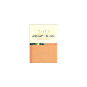 2012年中国林业产业重大问题调研报告