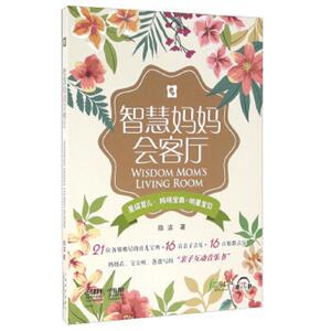 智慧妈妈会客厅