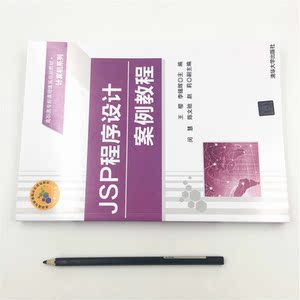 JSP程序设计案例教程